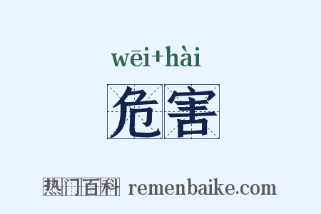 危害是什么意思的图片